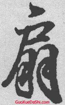 扇,王羲之 ,書法字典